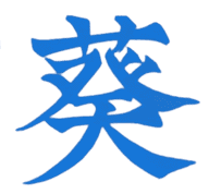 Aoi