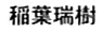 Inaba Mizuki