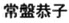 Tokiwa Kyouko