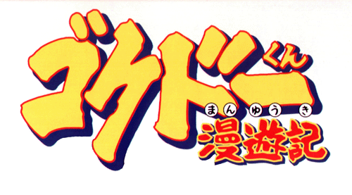 Gokudou-kun Man'yuuki