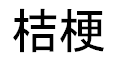 Kikyou