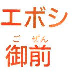 Eboshi