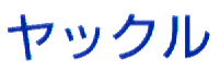 Yakkuri