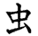 mushi