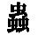 mushi