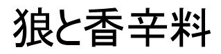 Ookami to Koushinryou
