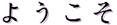 Youkoso