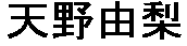 JASMS Anime Synchronsprecher - Amano Yuri