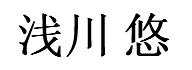 JASMS Anime Synchronsprecher - Asakawa Yuu