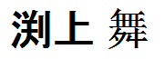 Fuchigami Mai
