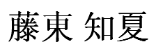 Fujitou Chika