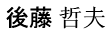 Goto Tetsuo
