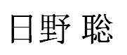 Hino Satoshi