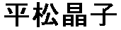 JASMS Anime - Hiramatsu Akiko