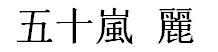 JASMS Anime - Igarashi Rei