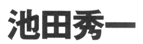 JASMS Anime - Ikeda Shuuichi