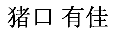 Inokuchi Yuka