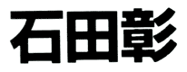 JASMS Anime - Ishida Akira