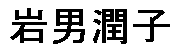 JASMS Anime - Iwao Junko