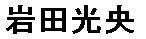 JASMS Anime - Iwata Mitsuo