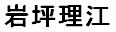 JASMS Anime - Iwatsubo Rie