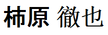 Kakihara Tetsuya