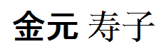 Kanemoto Hisako