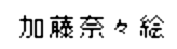 JASMS Anime - Katou Nanae