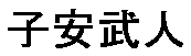 JASMS Anime - Koyasu Takehito