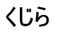 Kujira