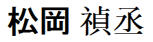 Matsuoka Yoshitsugu