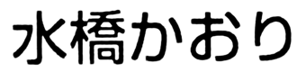 JASMS Anime - Mizuhashi Kaori