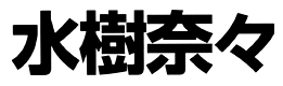 JASMS Anime - Mizuki Nana