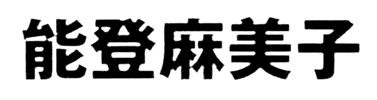 JASMS Anime Synchronsprecher - Noto Mamiko