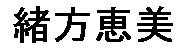 JASMS Anime Synchronsprecher - Ogata Megumi