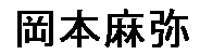 JASMS Anime - Okamoto Maya