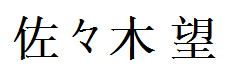 Sasaki Nozomi