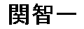 JASMS Anime Synchronsprecher - Seki Tomokazu