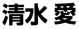 JASMS Anime - Shimizu Ai