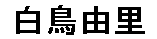JASMS Anime - Shiratori Yuri