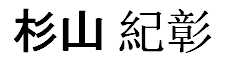 JASMS Anime Synchronsprecher - Sugiyama Noriaki