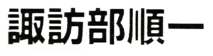 JASMS Anime Synchronsprecher - Suwabe Jun'ichi