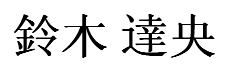 Suzuki Tatsuhisa