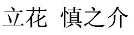 JASMS Anime - Tachibana Shinnosuke