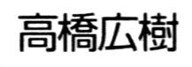 JASMS Anime - Takahashi Hiroki