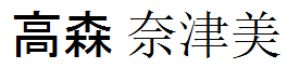 Takamori Natsumi