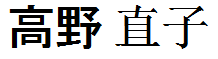 Takano Naoko
