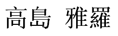JASMS Anime - Takashima Gara