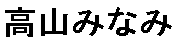 JASMS Anime - Takayama Minami