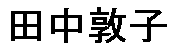 JASMS Anime Synchronsprecher - Tanaka Atsuko